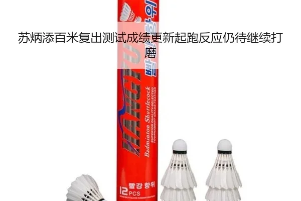 苏炳添百米复出测试成绩更新起跑反应仍待继续打磨