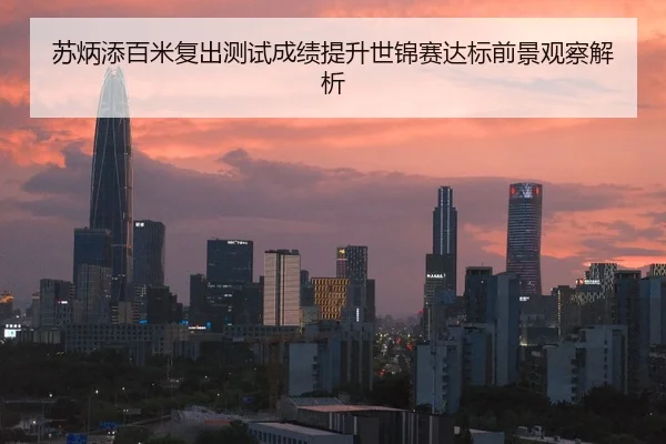 苏炳添百米复出测试成绩提升世锦赛达标前景观察解析