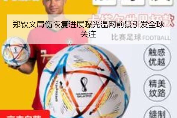 郑钦文肩伤恢复进展曝光温网前景引发全球关注