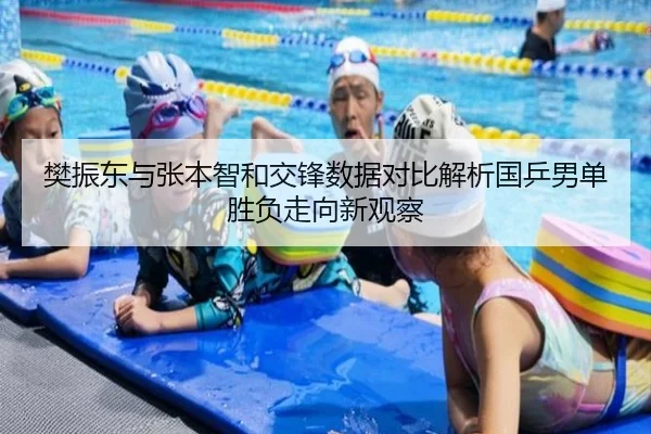 樊振东与张本智和交锋数据对比解析国乒男单胜负走向新观察