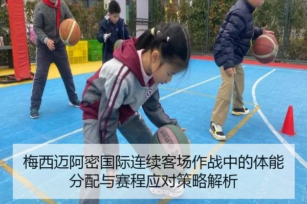 梅西迈阿密国际连续客场作战中的体能分配与赛程应对策略解析