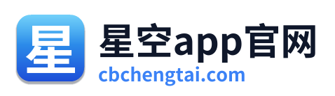 星空app官网